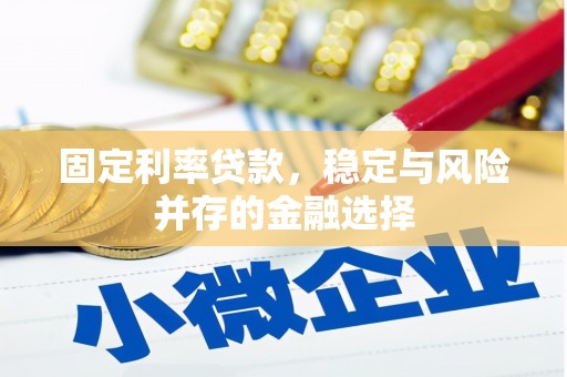 丹东固定利率贷款，稳定与风险并存的金融选择