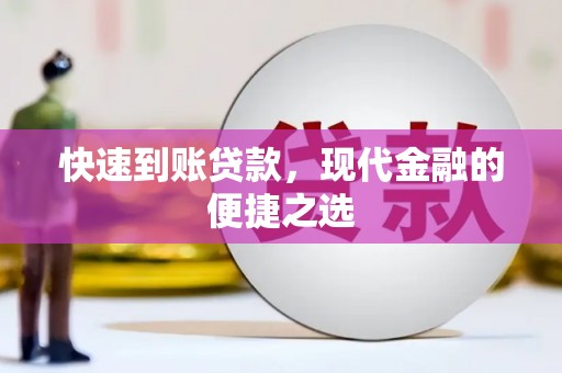 丹东快速到账贷款，现代金融的便捷之选