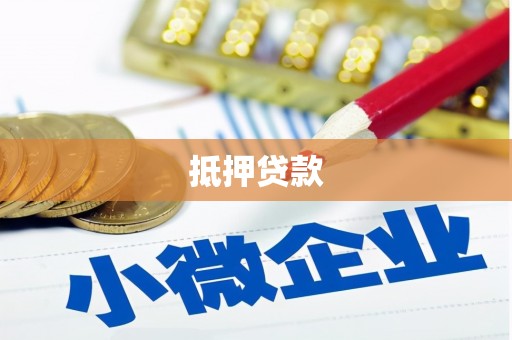 孝感抵押贷款