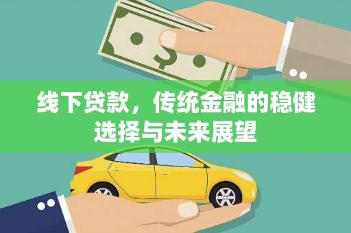 吴兴线下贷款，传统金融的稳健选择与未来展望