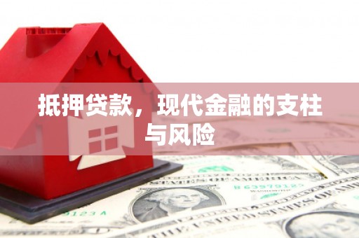 兴和抵押贷款，现代金融的支柱与风险