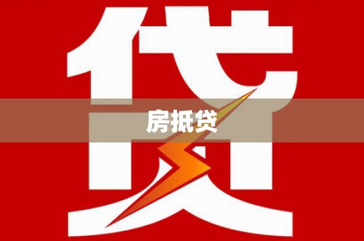 关岭房抵贷