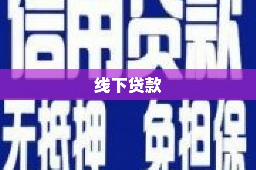 吴兴线下贷款