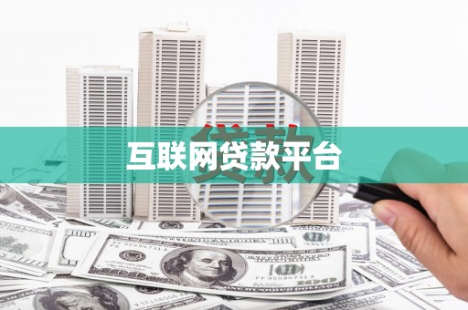 光山互联网贷款平台