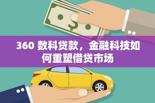 光山360 数科贷款，金融科技如何重塑借贷市场