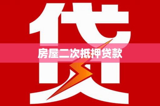 丹东房屋二次抵押贷款