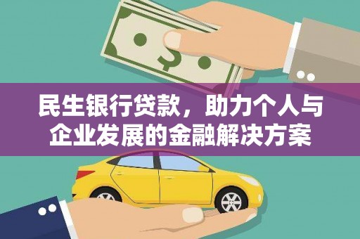 松原民生银行贷款，助力个人与企业发展的金融解决方案