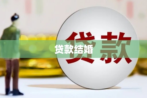 武江贷款结婚