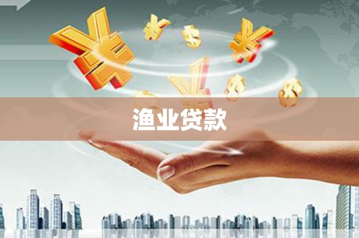 古城渔业贷款
