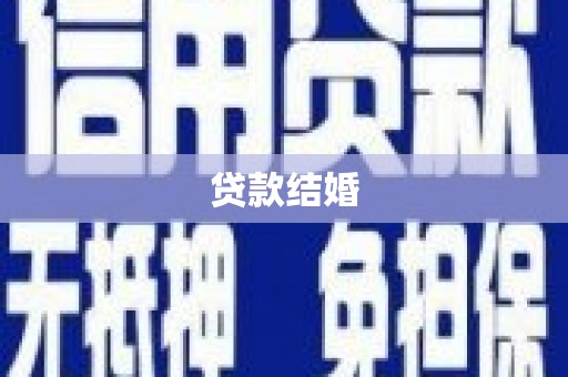 友谊贷款结婚