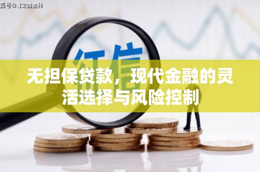 友谊无担保贷款，现代金融的灵活选择与风险控制