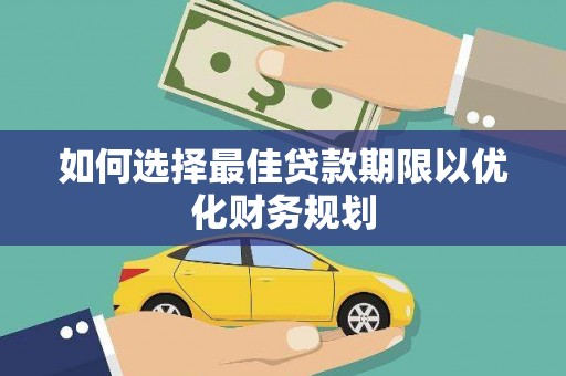 民雄如何选择最佳贷款期限以优化财务规划