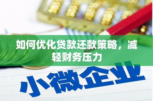 厦门如何优化贷款还款策略，减轻财务压力