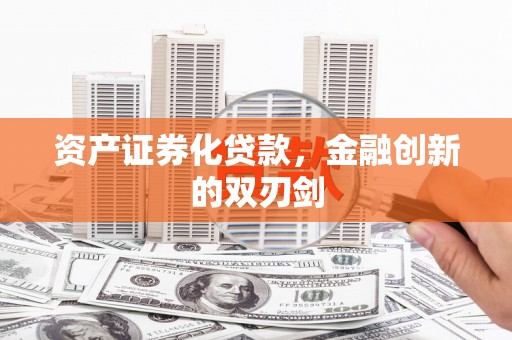 绍兴资产证券化贷款，金融创新的双刃剑