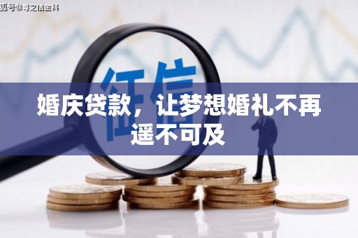 望德堂区婚庆贷款，让梦想婚礼不再遥不可及