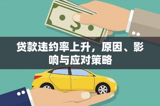 望德堂区贷款违约率上升，原因、影响与应对策略