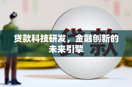 绍兴贷款科技研发，金融创新的未来引擎