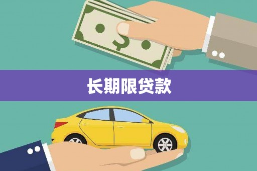 绍兴长期限贷款