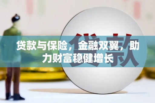 殷都贷款与保险，金融双翼，助力财富稳健增长