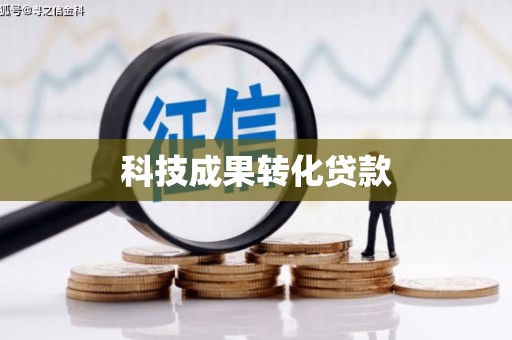 绍兴科技成果转化贷款