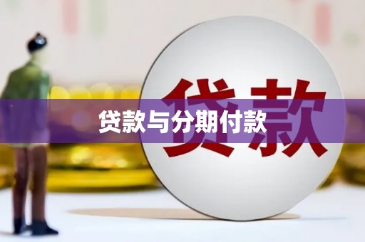晋安贷款与分期付款