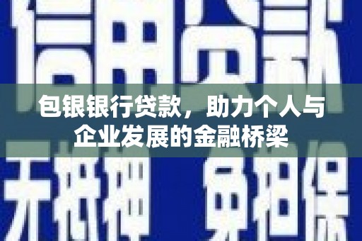 原平包银银行贷款，助力个人与企业发展的金融桥梁