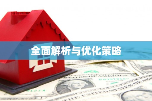 壮围全面解析与优化策略