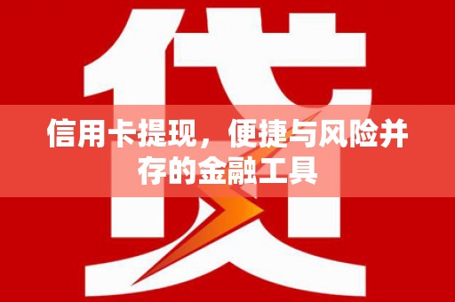 八宿信用卡提现，便捷与风险并存的金融工具