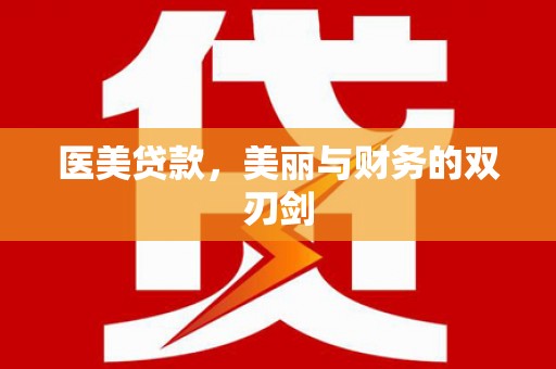 原平医美贷款，美丽与财务的双刃剑