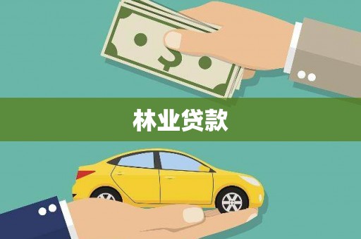 原平林业贷款