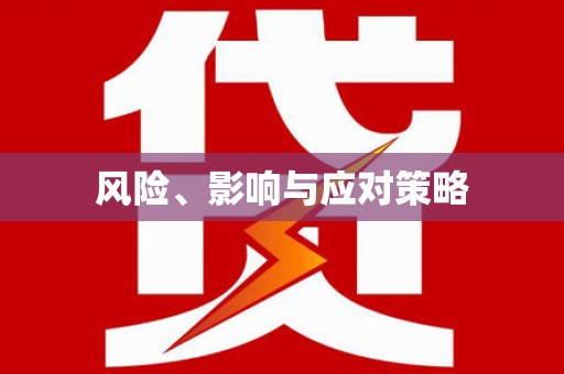 壮围风险、影响与应对策略