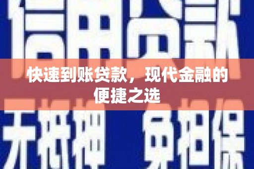 麻山快速到账贷款，现代金融的便捷之选