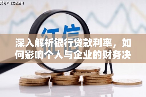 沾化深入解析银行贷款利率，如何影响个人与企业的财务决策