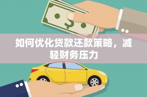 绍兴如何优化贷款还款策略，减轻财务压力