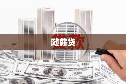 绍兴随薪贷