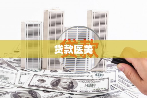 信宜贷款医美