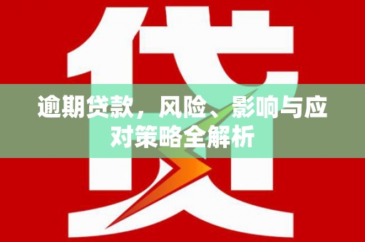香山逾期贷款，风险、影响与应对策略全解析