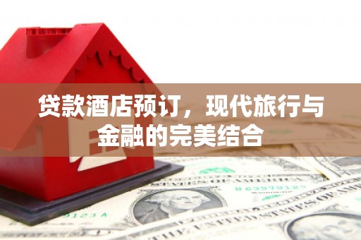 中宁贷款酒店预订，现代旅行与金融的完美结合