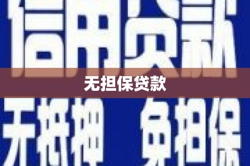 香山无担保贷款