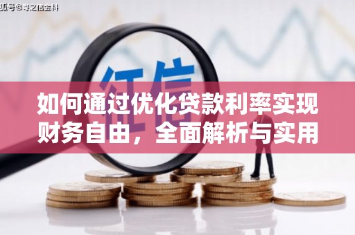 中宁如何通过优化贷款利率实现财务自由，全面解析与实用策略