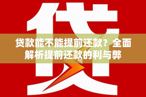 中宁贷款能不能提前还款？全面解析提前还款的利与弊