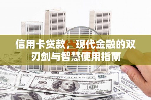 中宁信用卡贷款，现代金融的双刃剑与智慧使用指南