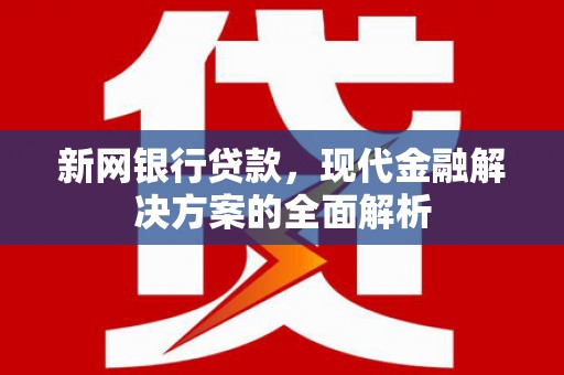 香山新网银行贷款，现代金融解决方案的全面解析