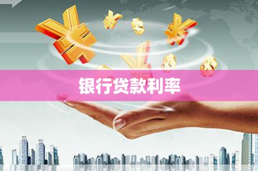 香山银行贷款利率