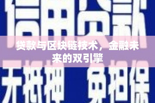 香山贷款与区块链技术，金融未来的双引擎