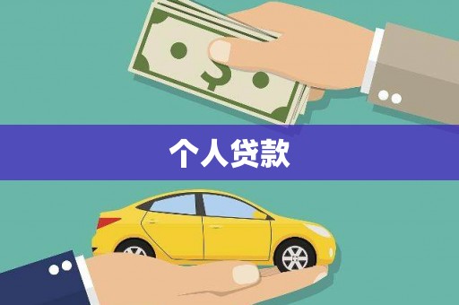 香山个人贷款