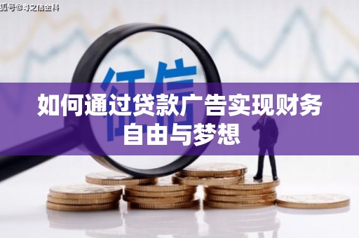 香山如何通过贷款广告实现财务自由与梦想