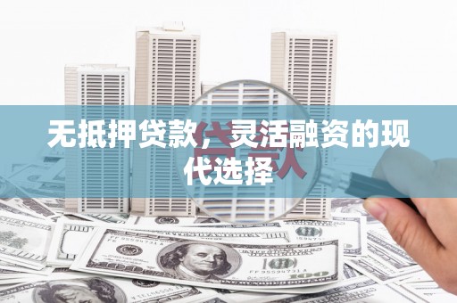 香山无抵押贷款，灵活融资的现代选择