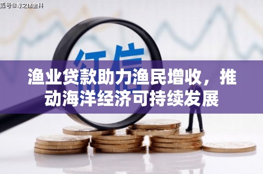 香山渔业贷款助力渔民增收，推动海洋经济可持续发展