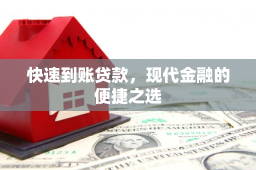 宜兴快速到账贷款，现代金融的便捷之选